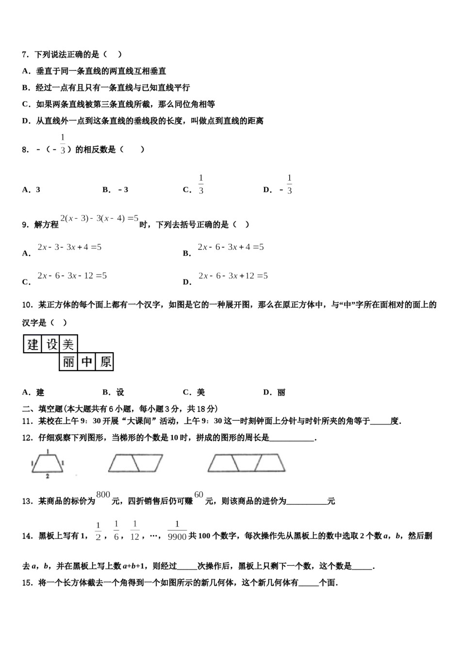 福建省厦门市部分学校2023-2024学年七年级数学第一学期期末统考试题含解析.doc_第2页