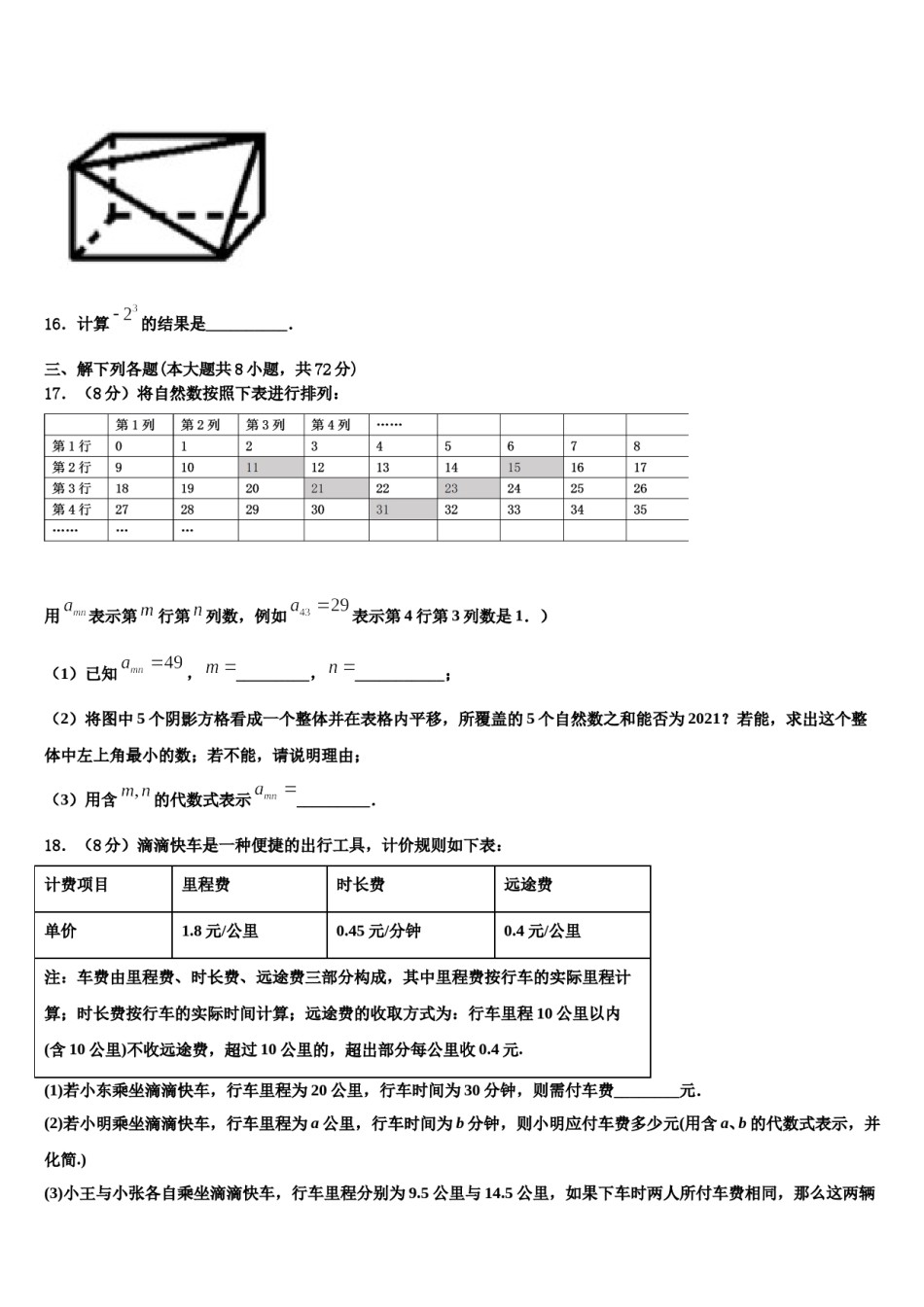 福建省厦门市部分学校2023-2024学年七年级数学第一学期期末统考试题含解析.doc_第3页