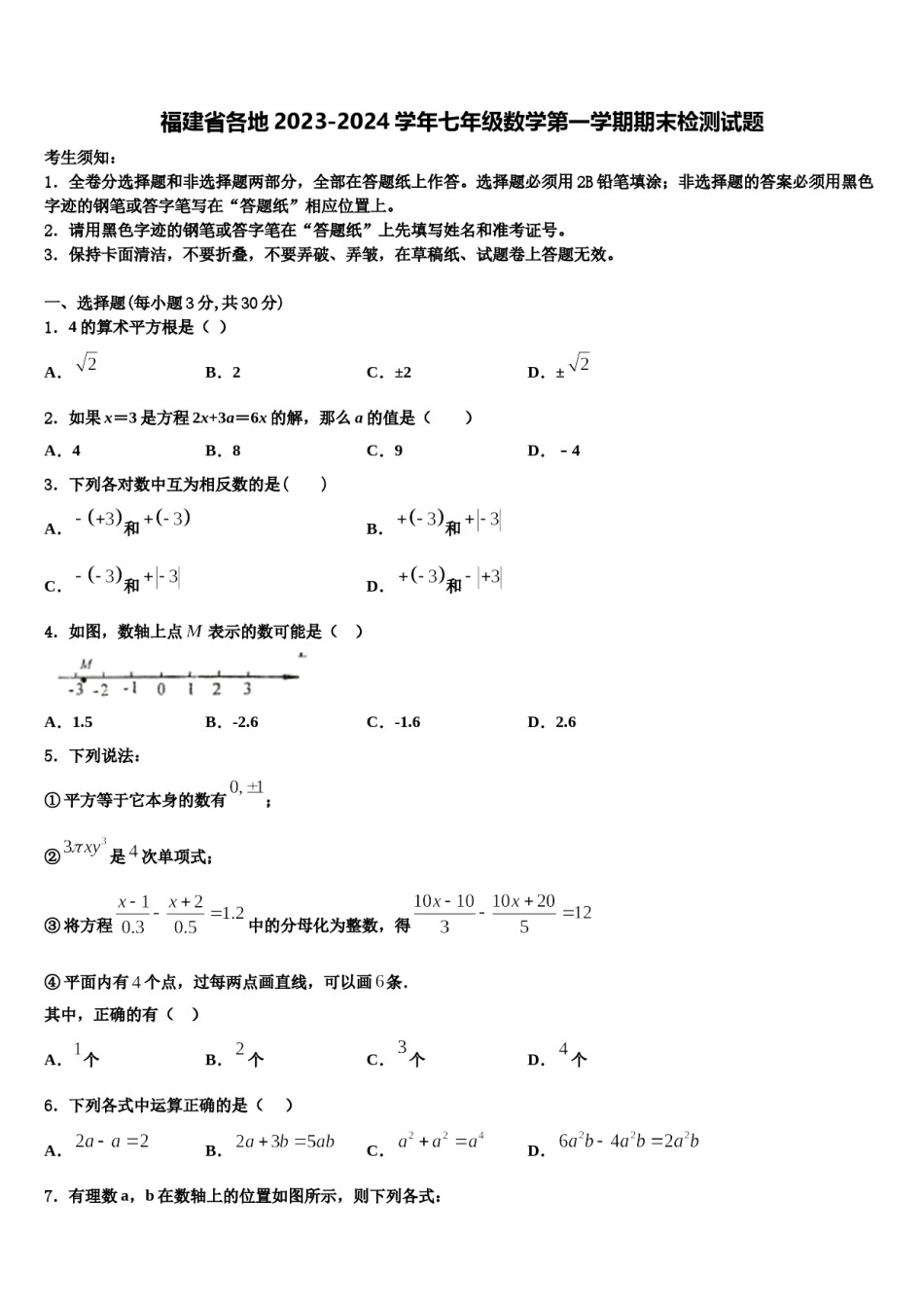 福建省各地2023-2024学年七年级数学第一学期期末检测试题含解析.doc_第1页