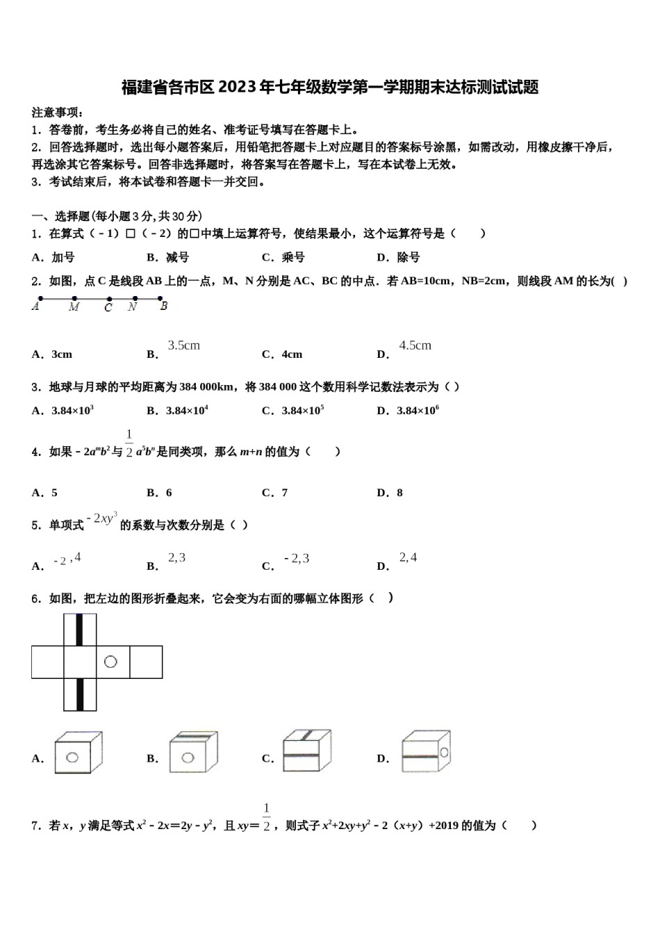 福建省各市区2023年七年级数学第一学期期末达标测试试题含解析.doc_第1页