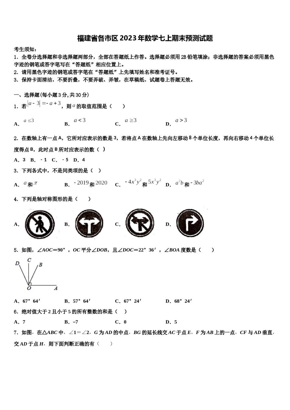 福建省各市区2023年数学七上期末预测试题含解析.doc_第1页