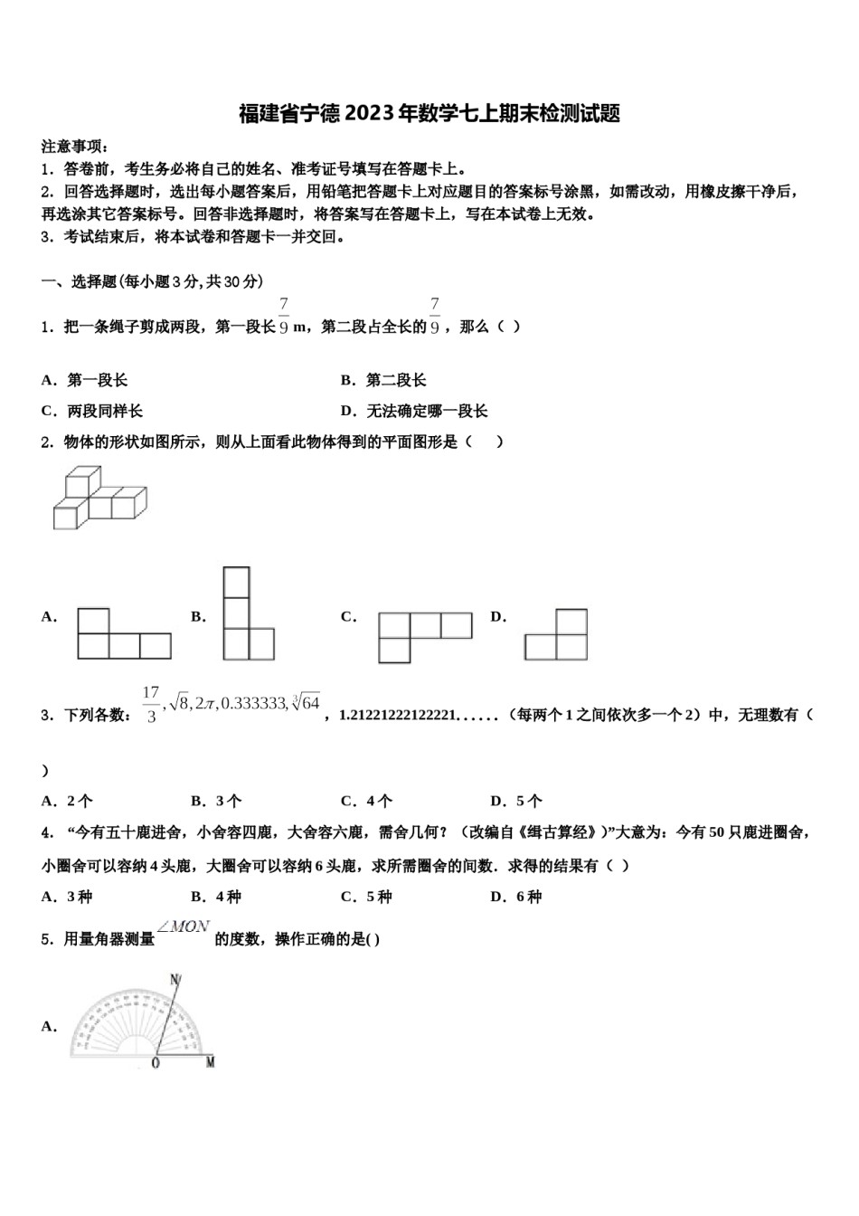 福建省宁德2023年数学七上期末检测试题含解析.doc_第1页