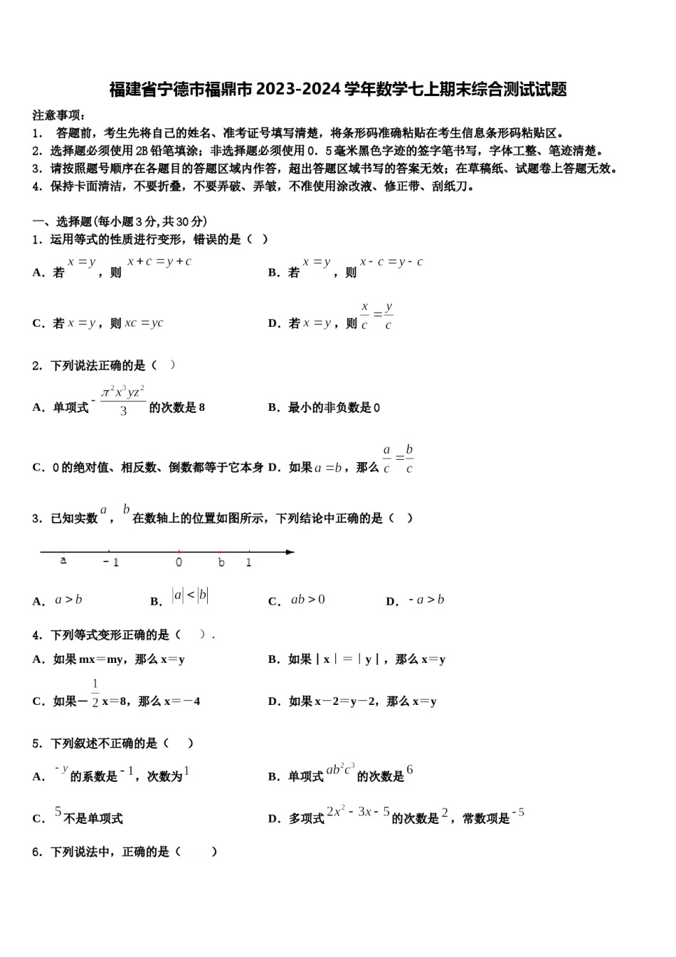 福建省宁德市福鼎市2023-2024学年数学七上期末综合测试试题含解析.doc_第1页