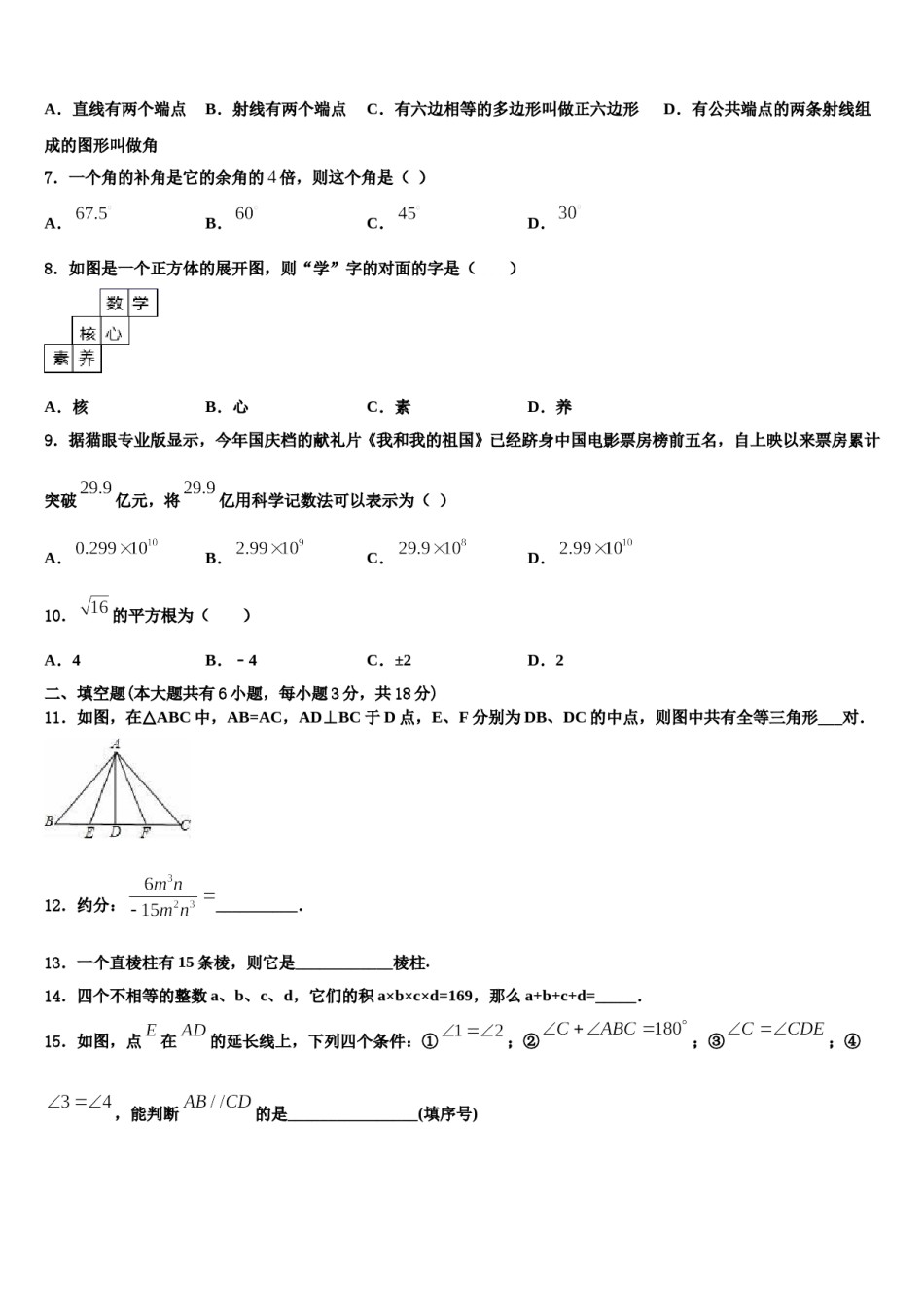 福建省宁德市福鼎市2023-2024学年数学七上期末综合测试试题含解析.doc_第2页