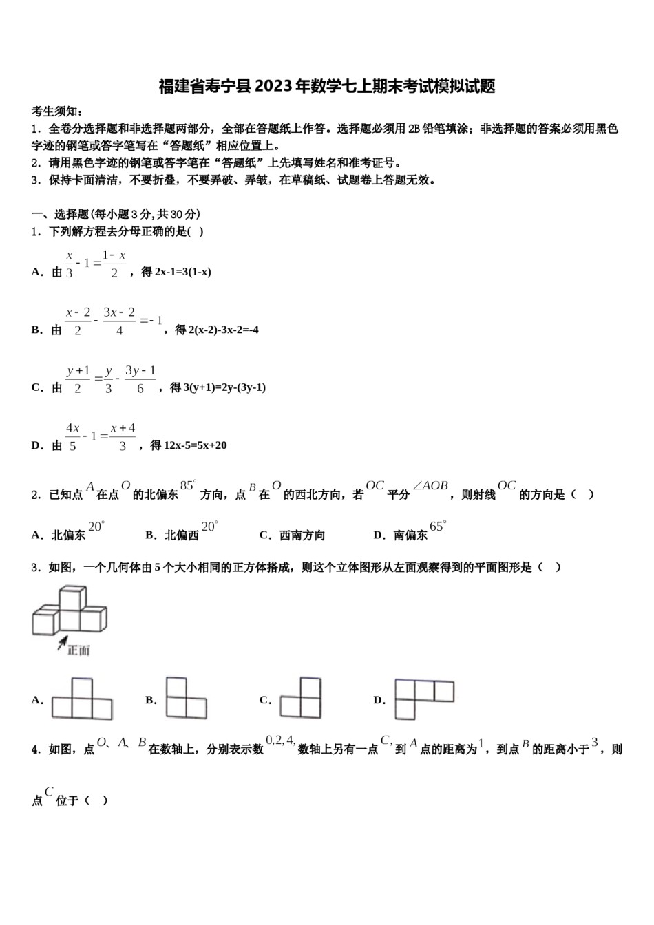 福建省寿宁县2023年数学七上期末考试模拟试题含解析.doc_第1页