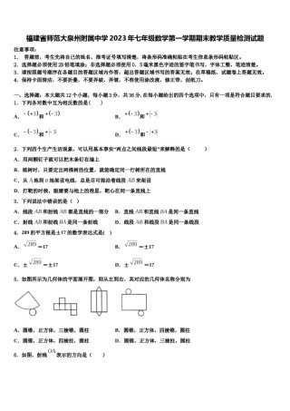 福建省师范大泉州附属中学2023年七年级数学第一学期期末教学质量检测试题含解析.doc