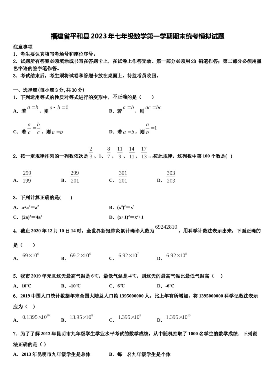 福建省平和县2023年七年级数学第一学期期末统考模拟试题含解析.doc_第1页
