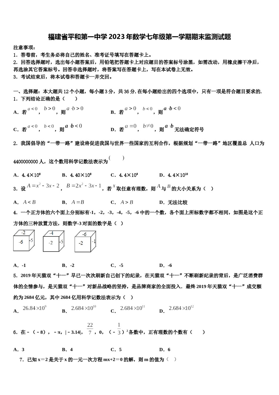 福建省平和第一中学2023年数学七年级第一学期期末监测试题含解析.doc_第1页