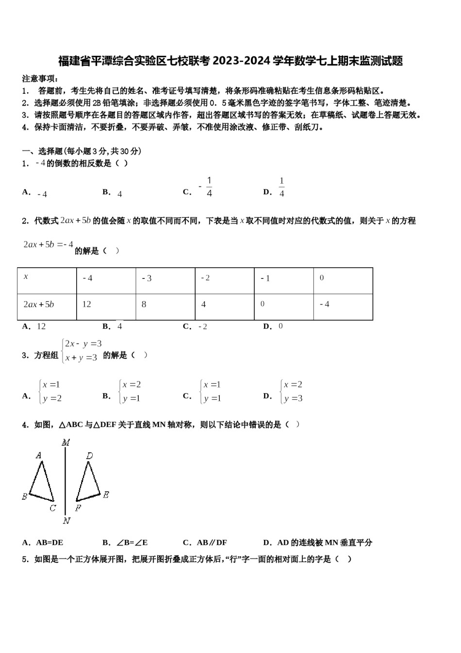 福建省平潭综合实验区七校联考2023-2024学年数学七上期末监测试题含解析.doc_第1页