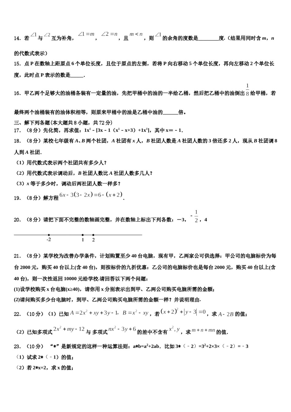 福建省平潭综合实验区七校联考2023-2024学年数学七上期末监测试题含解析.doc_第3页