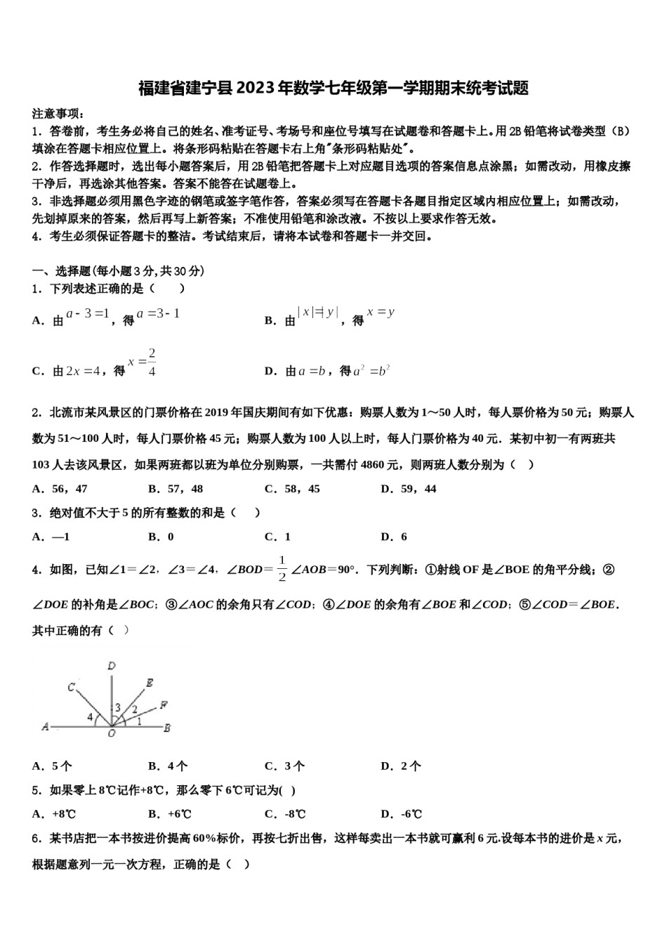 福建省建宁县2023年数学七年级第一学期期末统考试题含解析.doc_第1页