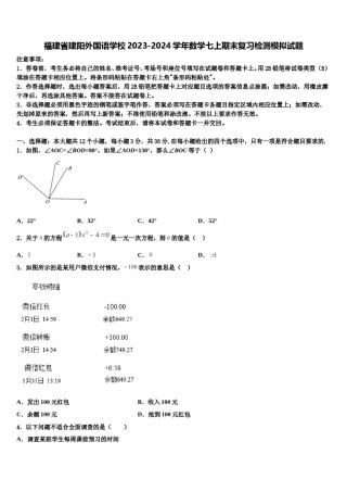 福建省建阳外国语学校2023-2024学年数学七上期末复习检测模拟试题含解析.doc