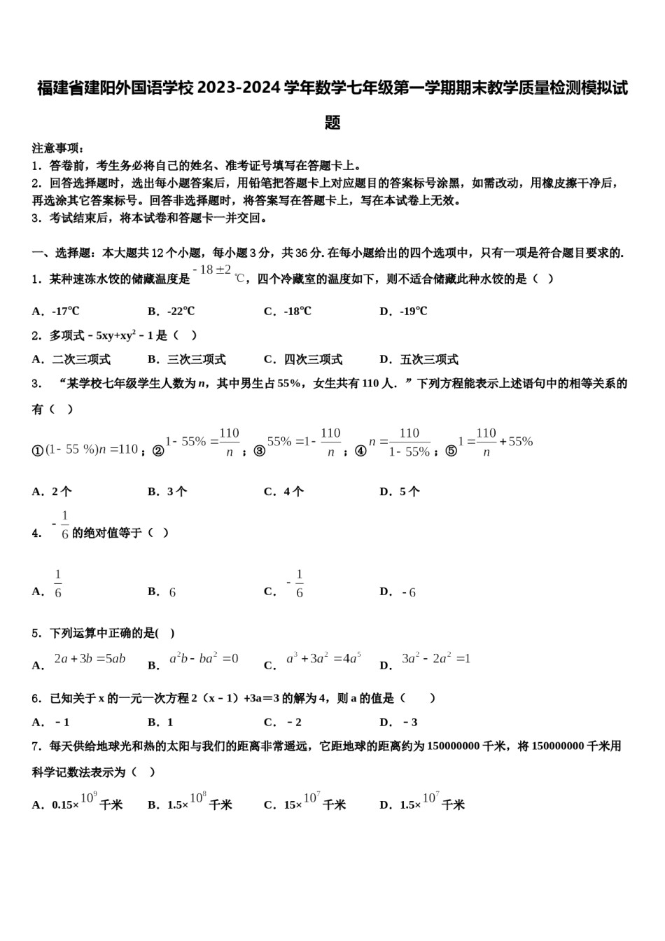 福建省建阳外国语学校2023-2024学年数学七年级第一学期期末教学质量检测模拟试题含解析.doc_第1页