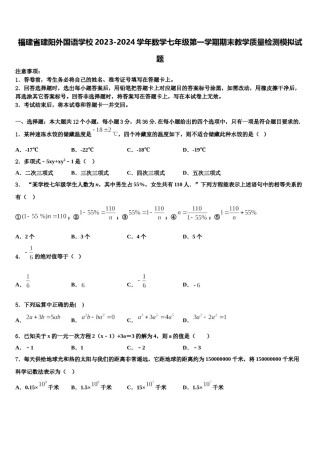 福建省建阳外国语学校2023-2024学年数学七年级第一学期期末教学质量检测模拟试题含解析.doc