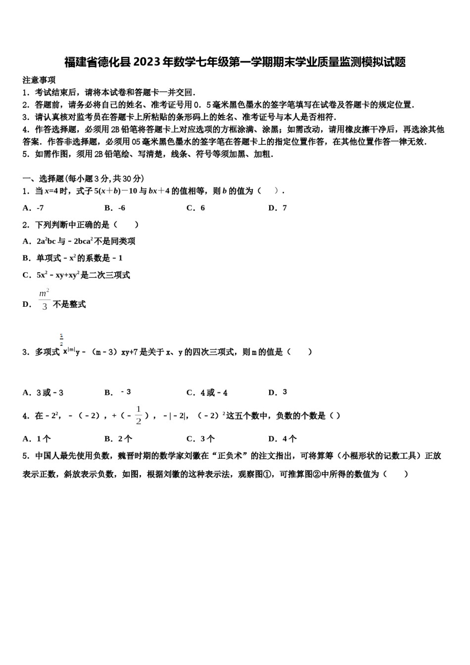 福建省德化县2023年数学七年级第一学期期末学业质量监测模拟试题含解析.doc_第1页