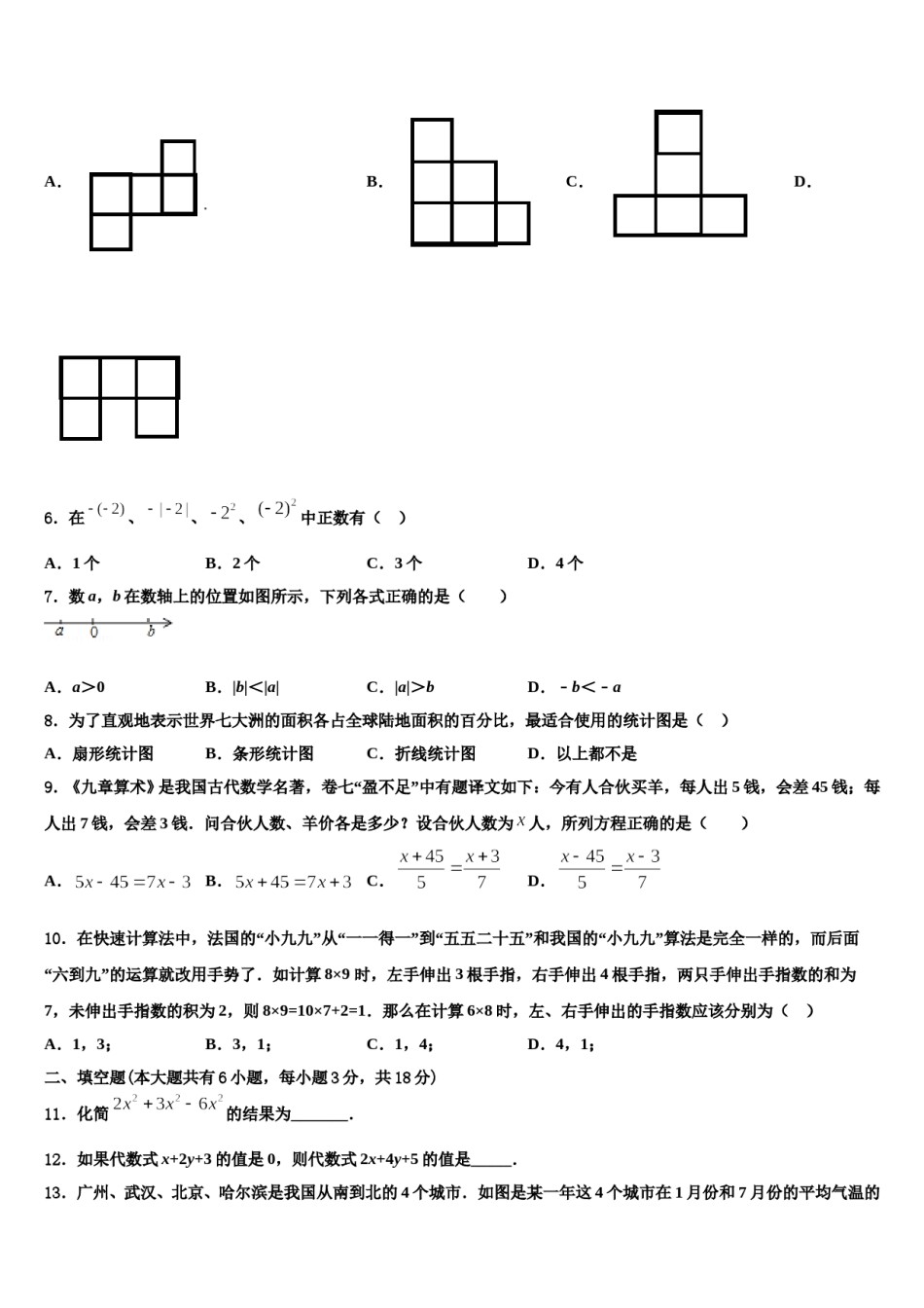 福建省晋江安海片区五校联考2023-2024学年七年级数学第一学期期末联考模拟试题含解析.doc_第2页