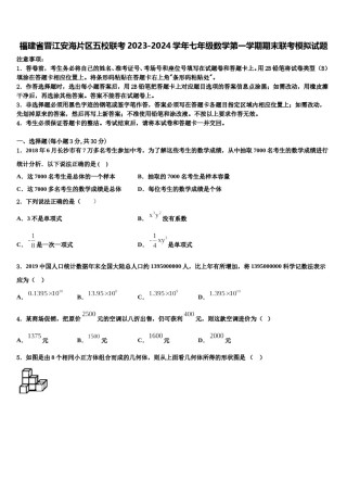 福建省晋江安海片区五校联考2023-2024学年七年级数学第一学期期末联考模拟试题含解析.doc