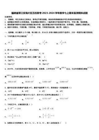 福建省晋江安海片区五校联考2023-2024学年数学七上期末监测模拟试题含解析.doc