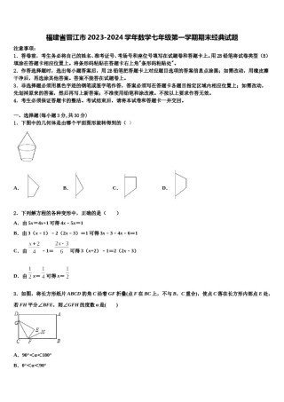 福建省晋江市2023-2024学年数学七年级第一学期期末经典试题含解析.doc
