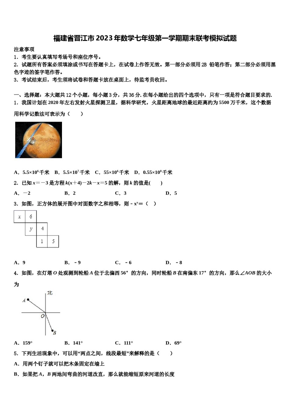 福建省晋江市2023年数学七年级第一学期期末联考模拟试题含解析.doc_第1页