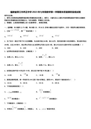 福建省晋江市养正中学2023年七年级数学第一学期期末质量跟踪监视试题含解析.doc