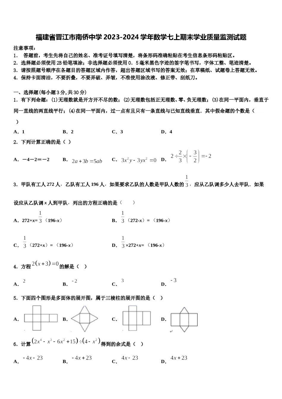 福建省晋江市南侨中学2023-2024学年数学七上期末学业质量监测试题含解析.doc_第1页