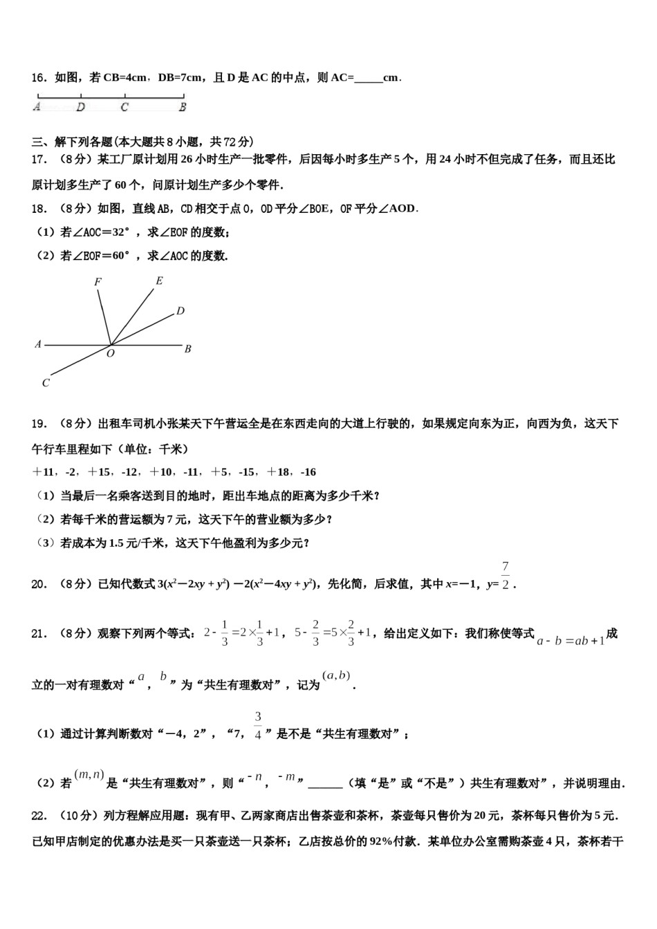 福建省晋江市安海片区2023-2024学年七年级数学第一学期期末学业水平测试模拟试题含解析.doc_第3页