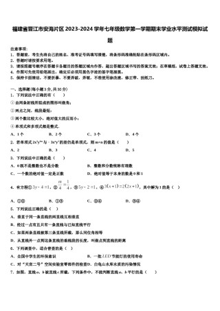 福建省晋江市安海片区2023-2024学年七年级数学第一学期期末学业水平测试模拟试题含解析.doc