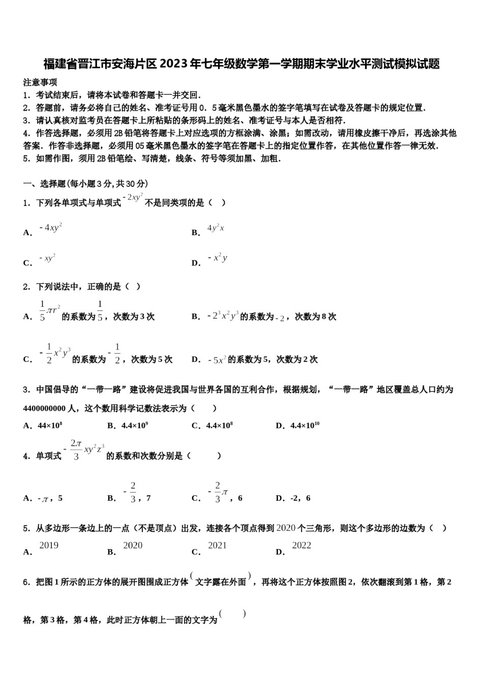 福建省晋江市安海片区2023年七年级数学第一学期期末学业水平测试模拟试题含解析.doc_第1页