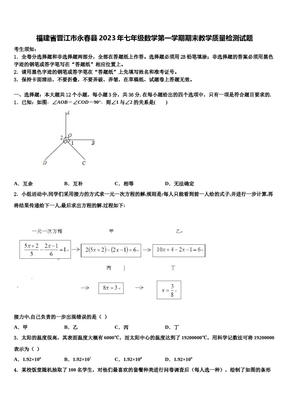 福建省晋江市永春县2023年七年级数学第一学期期末教学质量检测试题含解析.doc_第1页