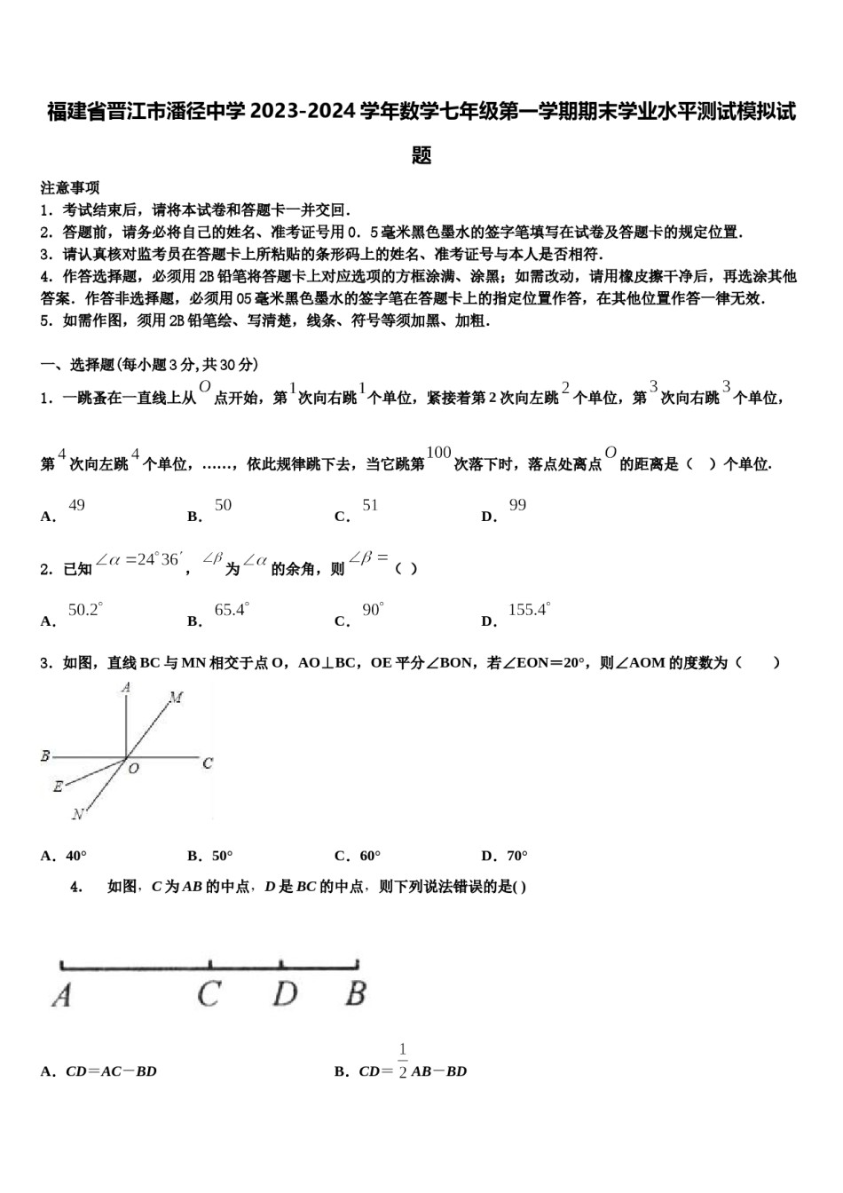 福建省晋江市潘径中学2023-2024学年数学七年级第一学期期末学业水平测试模拟试题含解析.doc_第1页