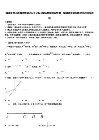 福建省晋江市潘径中学2023-2024学年数学七年级第一学期期末学业水平测试模拟试题含解析.doc