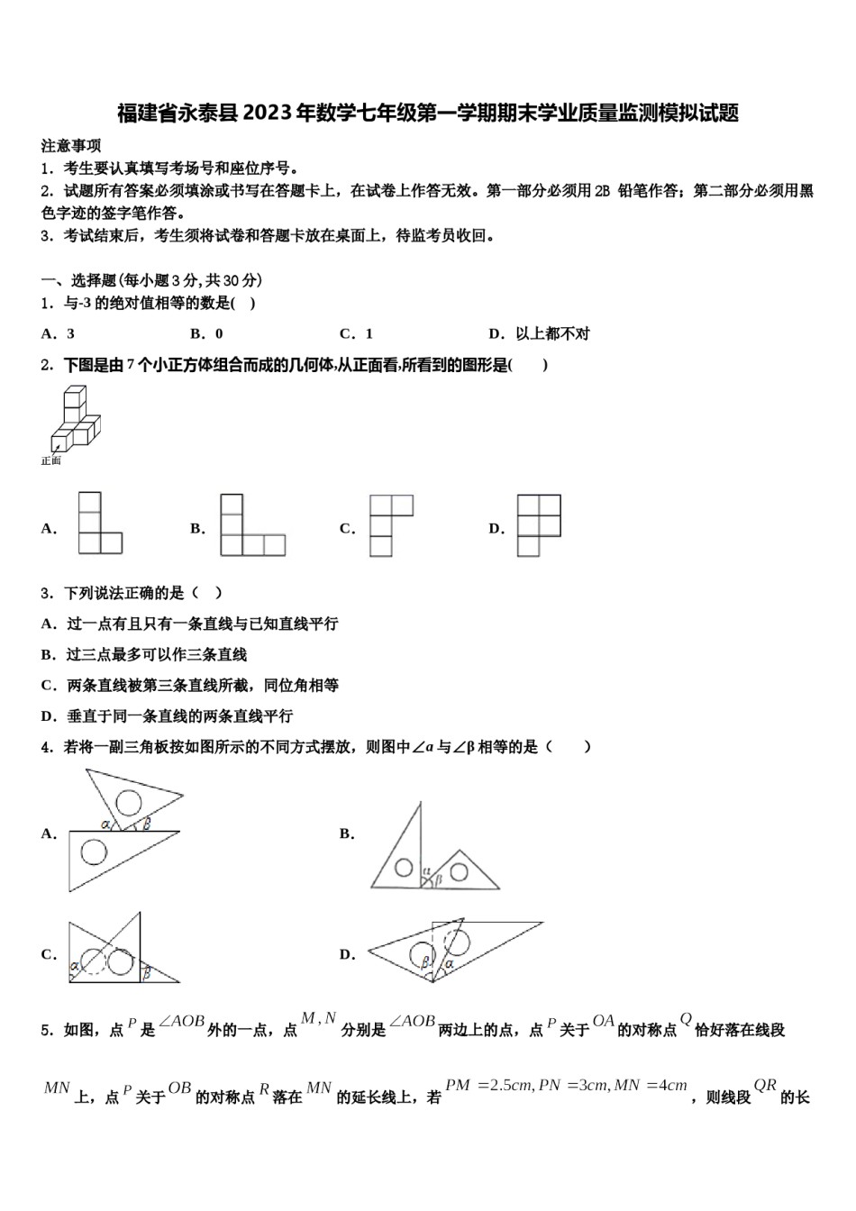 福建省永泰县2023年数学七年级第一学期期末学业质量监测模拟试题含解析.doc_第1页