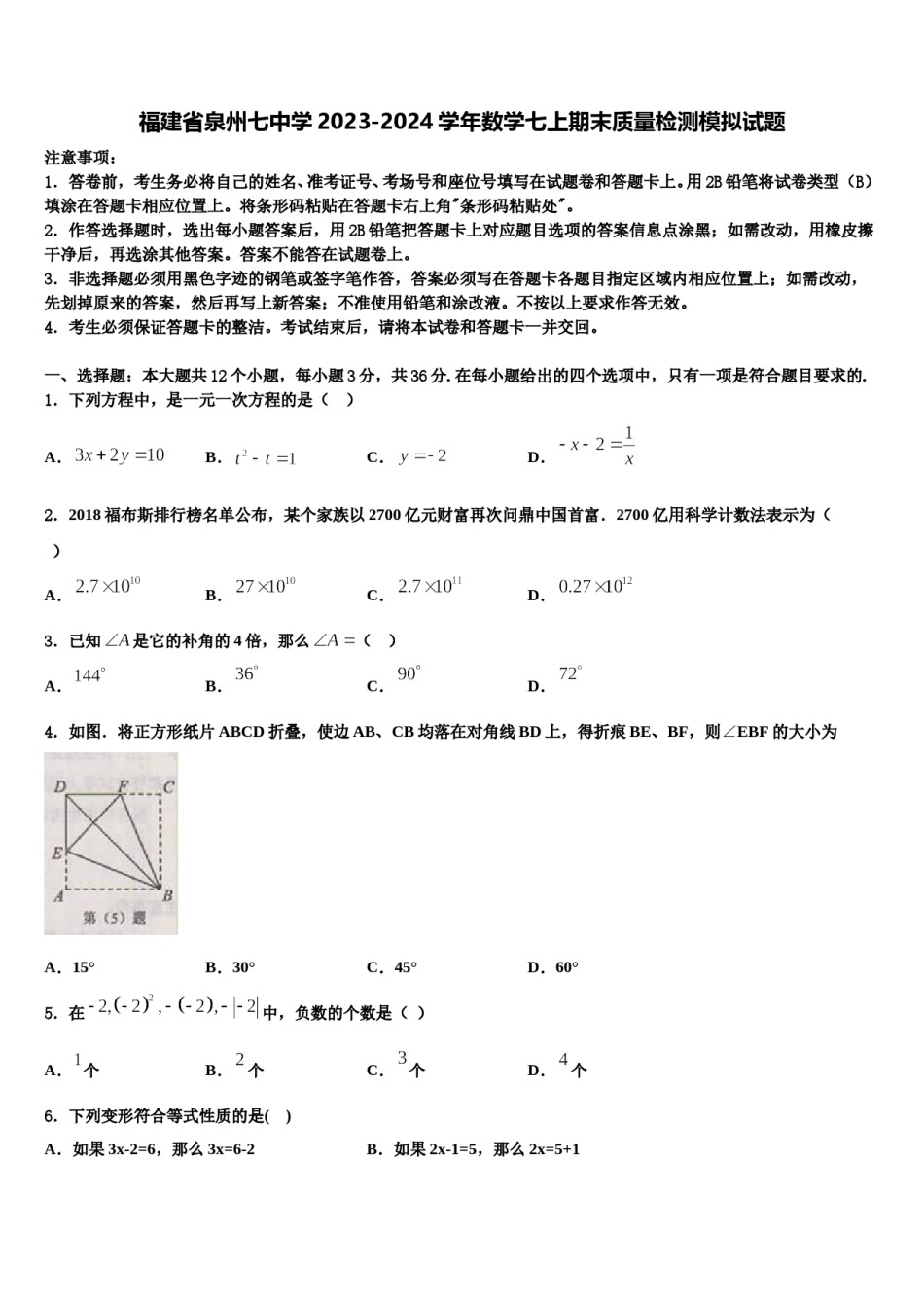 福建省泉州七中学2023-2024学年数学七上期末质量检测模拟试题含解析.doc_第1页