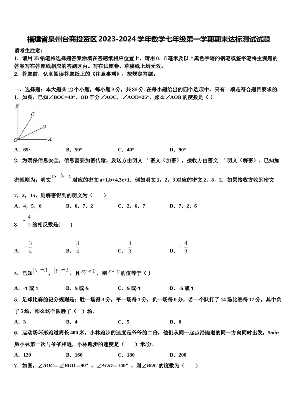 福建省泉州台商投资区2023-2024学年数学七年级第一学期期末达标测试试题含解析.doc_第1页