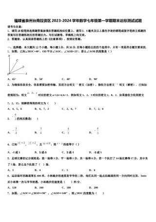 福建省泉州台商投资区2023-2024学年数学七年级第一学期期末达标测试试题含解析.doc