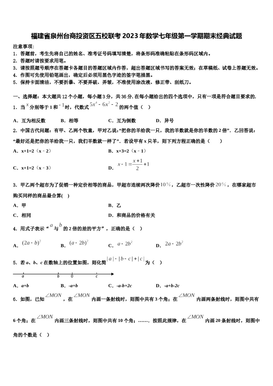 福建省泉州台商投资区五校联考2023年数学七年级第一学期期末经典试题含解析.doc_第1页