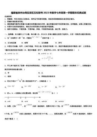 福建省泉州台商投资区五校联考2023年数学七年级第一学期期末经典试题含解析.doc