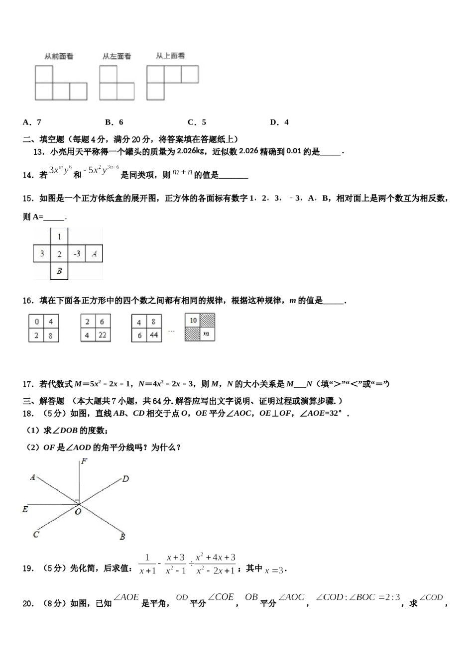 福建省泉州市培元中学2023-2024学年七年级数学第一学期期末联考试题含解析.doc_第3页