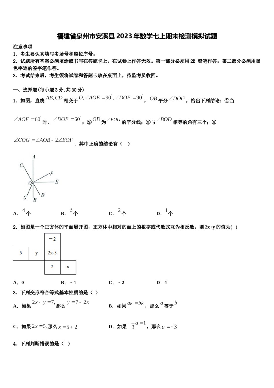 福建省泉州市安溪县2023年数学七上期末检测模拟试题含解析.doc_第1页