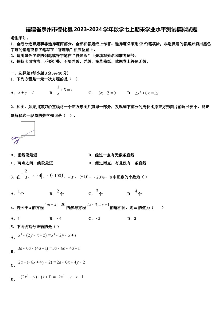 福建省泉州市德化县2023-2024学年数学七上期末学业水平测试模拟试题含解析.doc_第1页