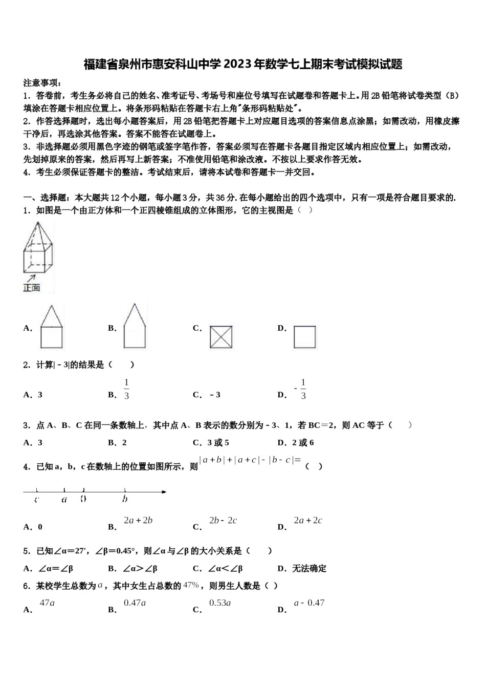 福建省泉州市惠安科山中学2023年数学七上期末考试模拟试题含解析.doc_第1页