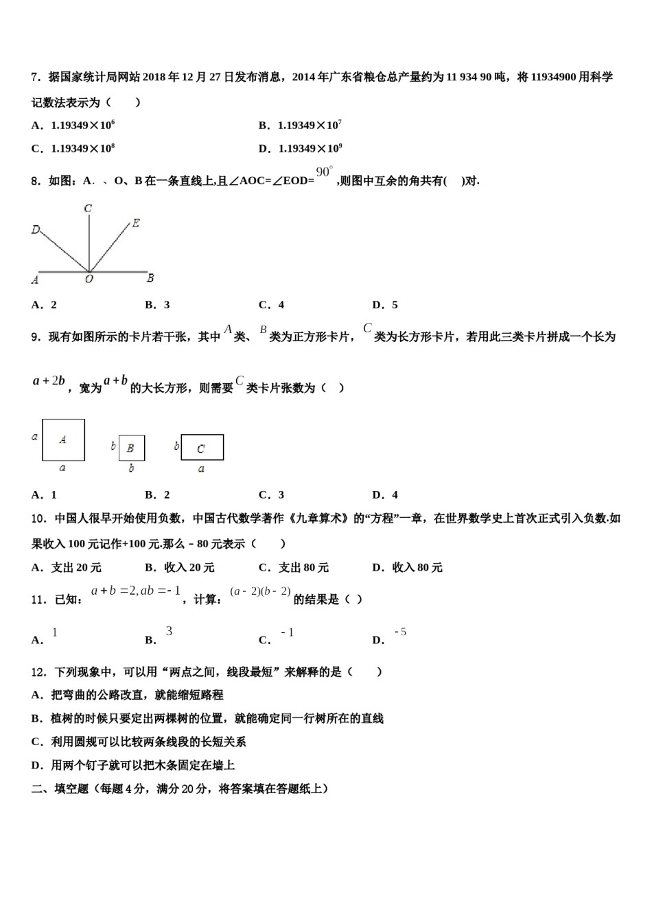 福建省泉州市惠安科山中学2023年数学七上期末考试模拟试题含解析.doc_第2页