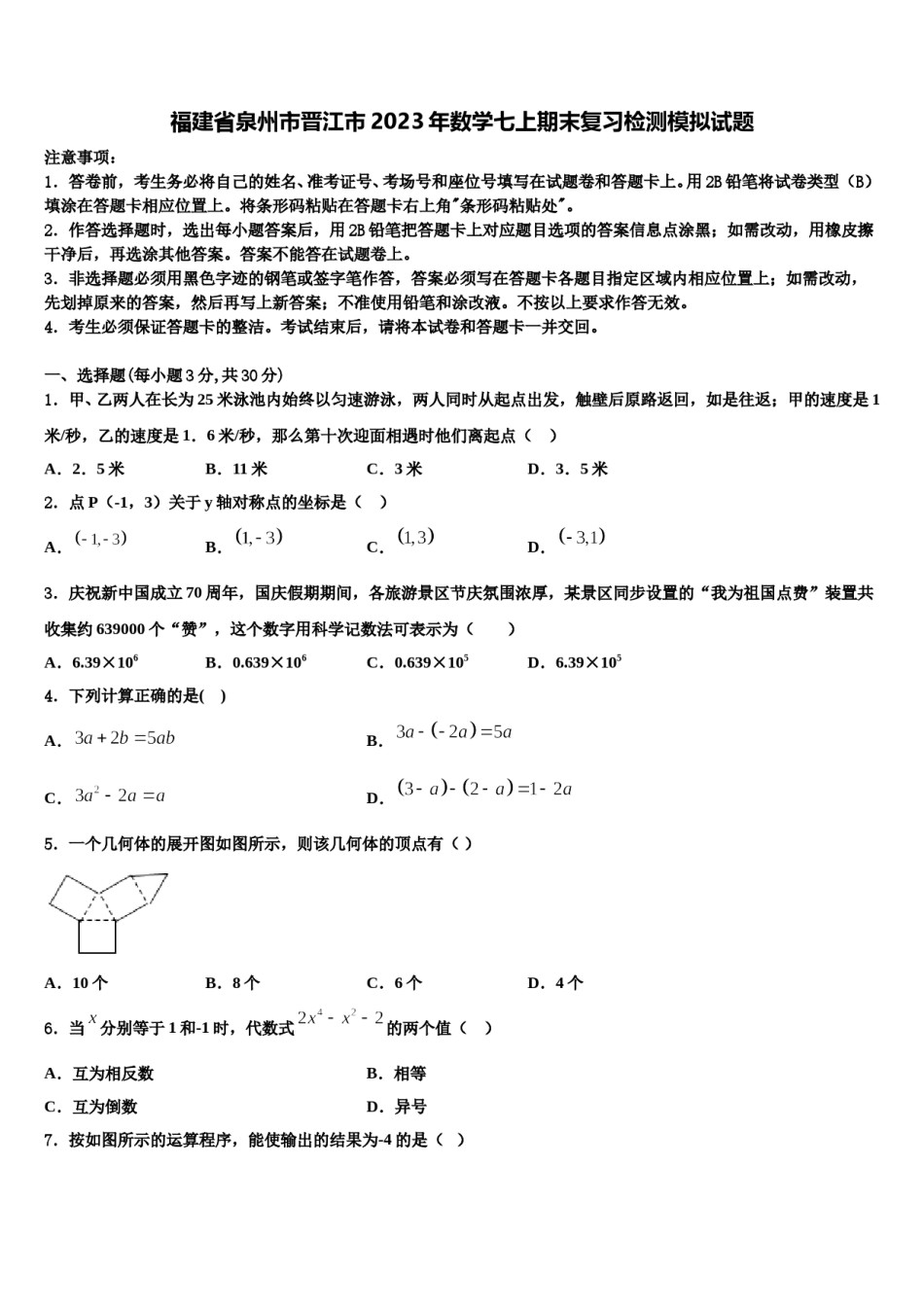福建省泉州市晋江市2023年数学七上期末复习检测模拟试题含解析.doc_第1页