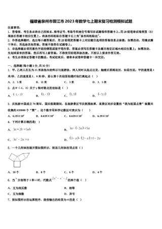 福建省泉州市晋江市2023年数学七上期末复习检测模拟试题含解析.doc