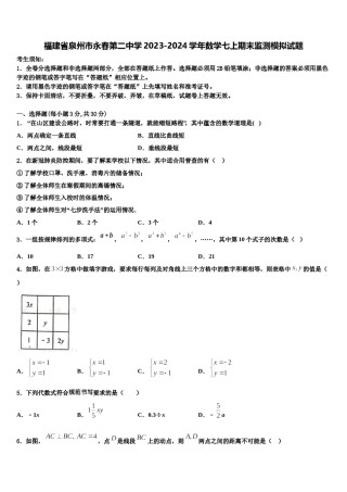 福建省泉州市永春第二中学2023-2024学年数学七上期末监测模拟试题含解析.doc