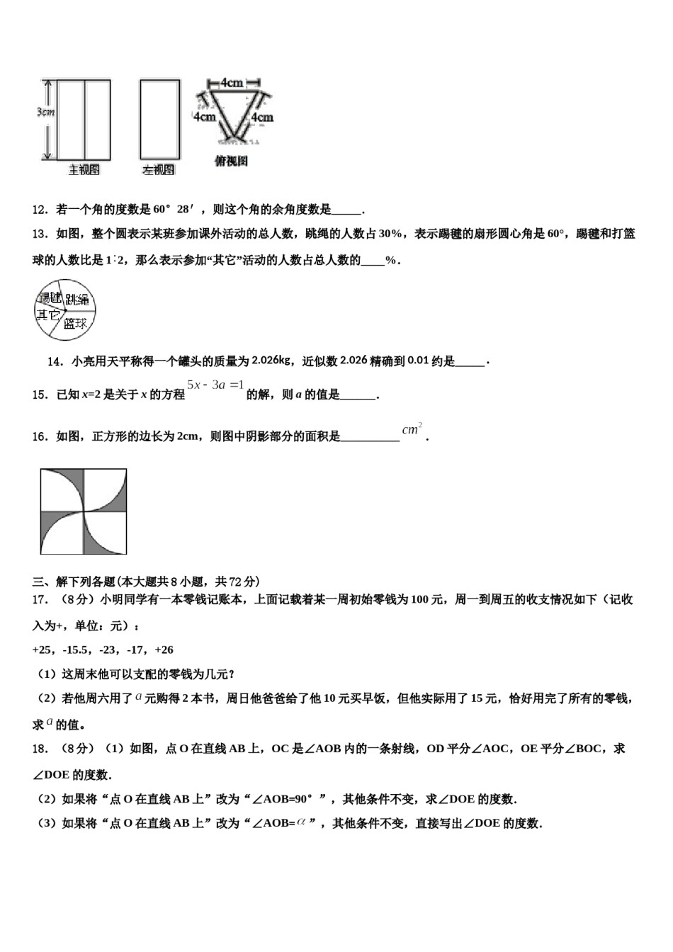 福建省泉州市永春第二中学2023年七年级数学第一学期期末质量检测模拟试题含解析.doc_第3页