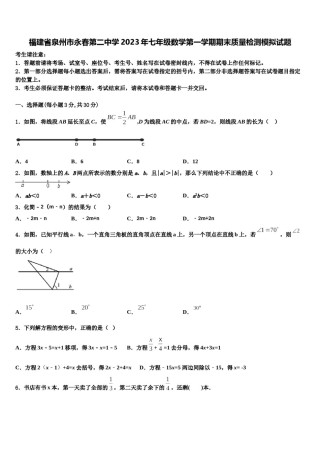 福建省泉州市永春第二中学2023年七年级数学第一学期期末质量检测模拟试题含解析.doc