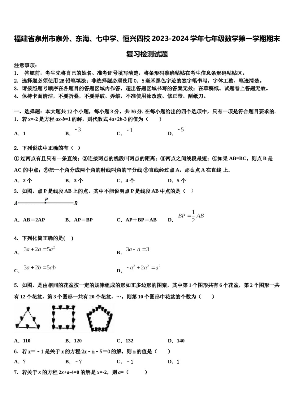 福建省泉州市泉外、东海、七中学、恒兴四校2023-2024学年七年级数学第一学期期末复习检测试题含解析.doc_第1页