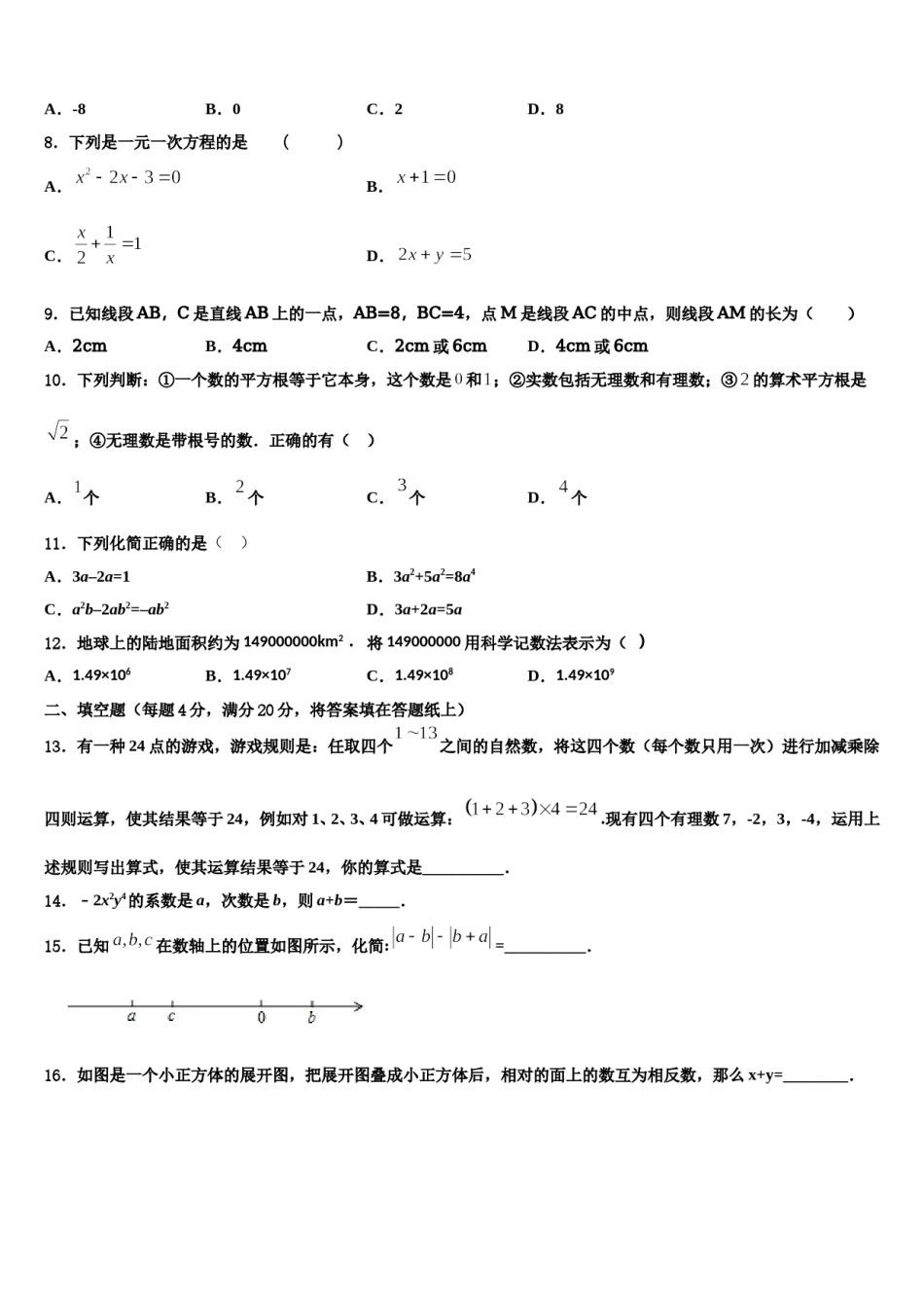 福建省泉州市泉外、东海、七中学、恒兴四校2023-2024学年七年级数学第一学期期末复习检测试题含解析.doc_第2页